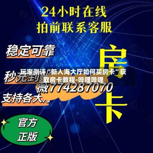 玩家测评“新人海大厅如何买房卡	”获取房卡教程-哔哩哔哩-第2张图片