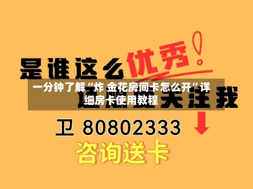 一分钟了解“炸 金花房间卡怎么开”详细房卡使用教程-第3张图片