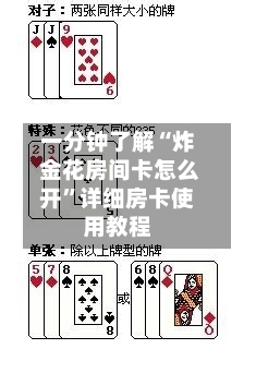 一分钟了解“炸 金花房间卡怎么开”详细房卡使用教程