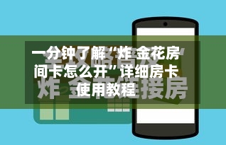一分钟了解“炸 金花房间卡怎么开”详细房卡使用教程-第2张图片