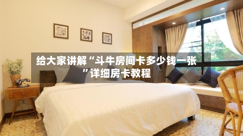 给大家讲解“斗牛房间卡多少钱一张”详细房卡教程-第2张图片