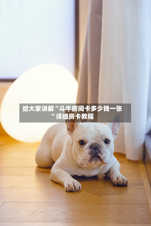 给大家讲解“斗牛房间卡多少钱一张	”详细房卡教程-第3张图片