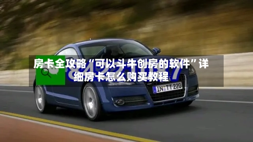 房卡全攻略“可以斗牛创房的软件	”详细房卡怎么购买教程-第2张图片