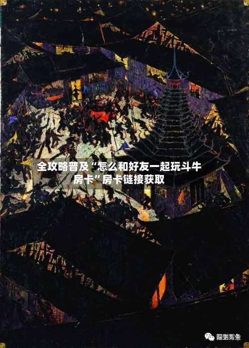 全攻略普及“怎么和好友一起玩斗牛房卡”房卡链接获取