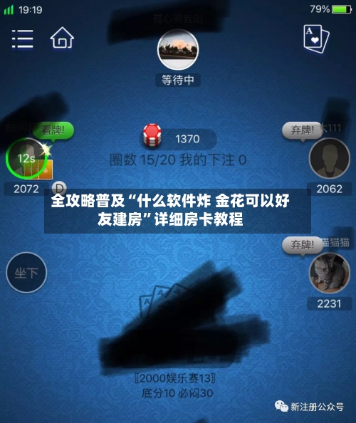 全攻略普及“什么软件炸 金花可以好友建房”详细房卡教程