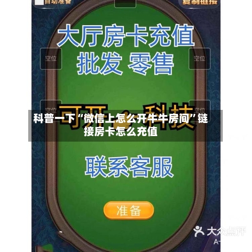 科普一下“微信上怎么开牛牛房间”链接房卡怎么充值-第2张图片