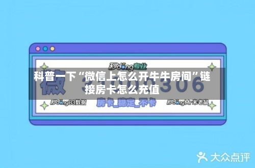 科普一下“微信上怎么开牛牛房间”链接房卡怎么充值-第3张图片
