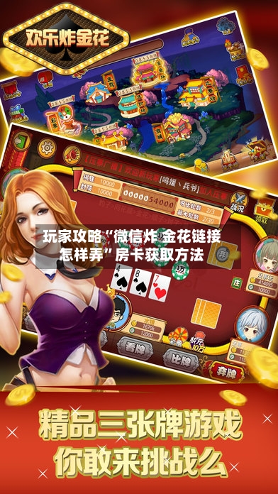 玩家攻略“微信炸 金花链接怎样弄”房卡获取方法-第2张图片