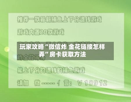 玩家攻略“微信炸 金花链接怎样弄	”房卡获取方法-第3张图片