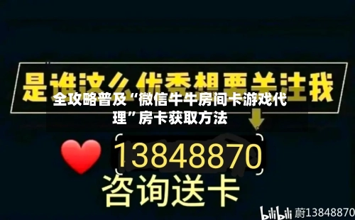 全攻略普及“微信牛牛房间卡游戏代理”房卡获取方法-第3张图片