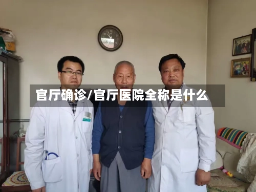 官厅确诊/官厅医院全称是什么