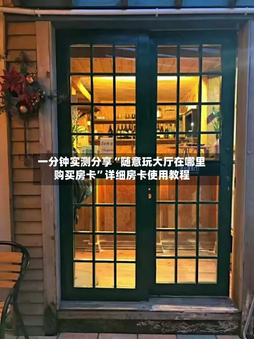一分钟实测分享“随意玩大厅在哪里购买房卡	”详细房卡使用教程-第2张图片