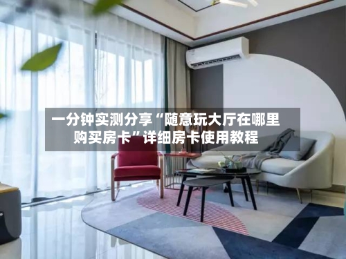 一分钟实测分享“随意玩大厅在哪里购买房卡”详细房卡使用教程-第3张图片