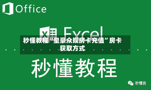 秒懂教程“皇豪众娱房卡充值”房卡获取方式-第2张图片