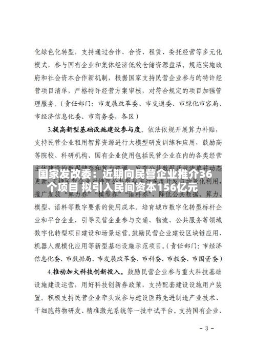 国家发改委：近期向民营企业推介36个项目 拟引入民间资本156亿元