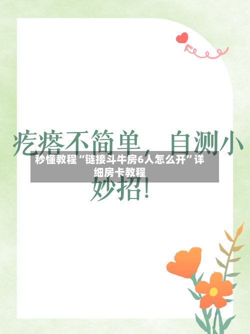 秒懂教程“链接斗牛房6人怎么开”详细房卡教程-第2张图片