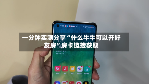 一分钟实测分享“什么牛牛可以开好友房”房卡链接获取