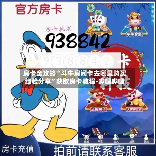 房卡全攻略“斗牛房间卡去哪里购买经验分享”获取房卡教程-哔哩哔哩-第2张图片