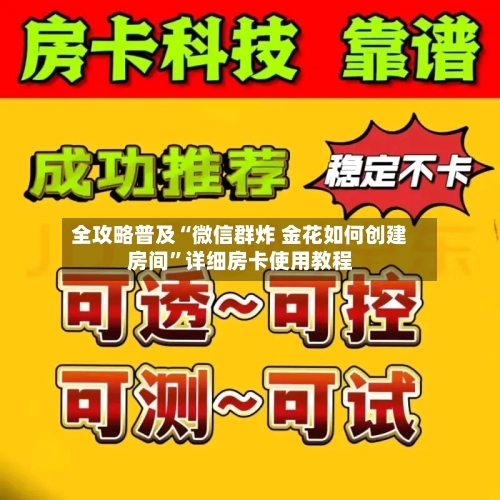 全攻略普及“微信群炸 金花如何创建房间”详细房卡使用教程-第2张图片