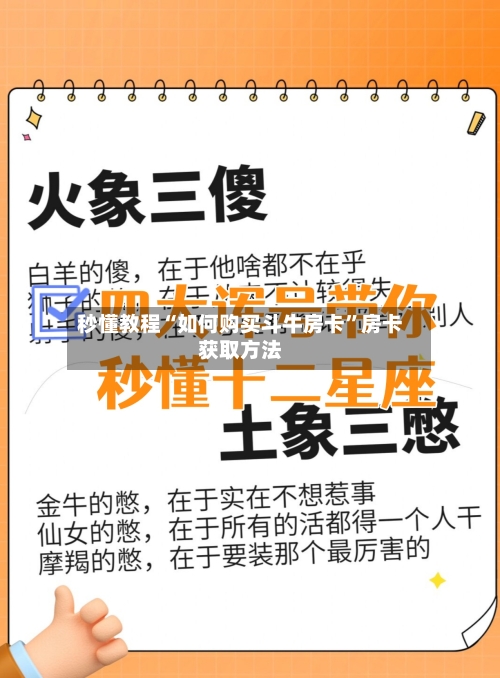 秒懂教程“如何购买斗牛房卡	”房卡获取方法-第3张图片