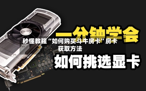 秒懂教程“如何购买斗牛房卡”房卡获取方法-第2张图片
