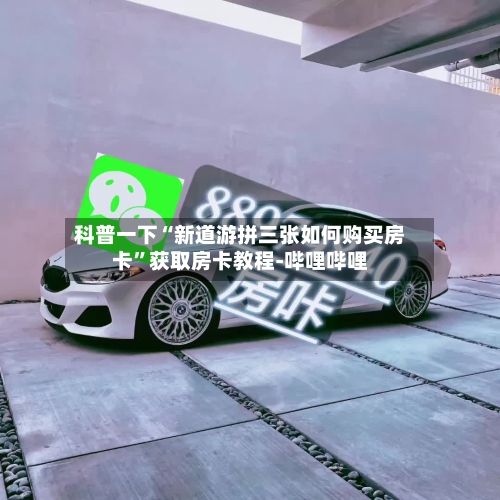 科普一下“新道游拼三张如何购买房卡”获取房卡教程-哔哩哔哩