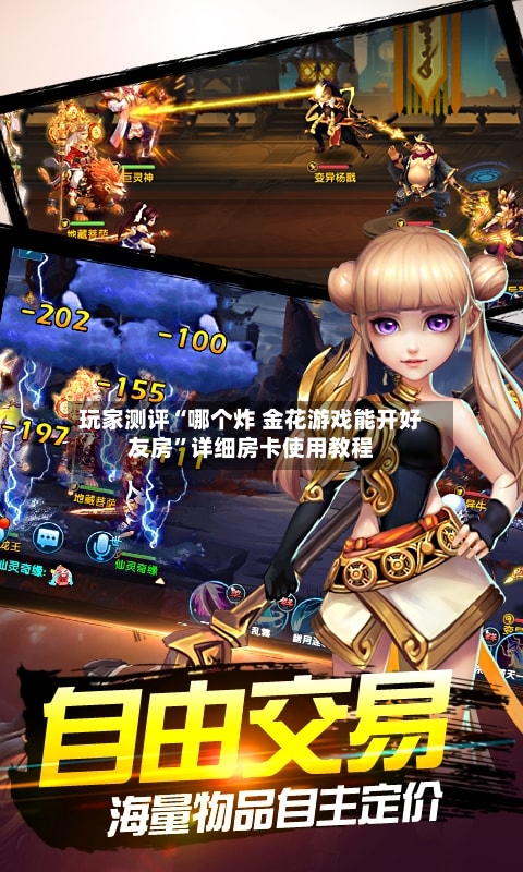 玩家测评“哪个炸 金花游戏能开好友房	”详细房卡使用教程-第2张图片