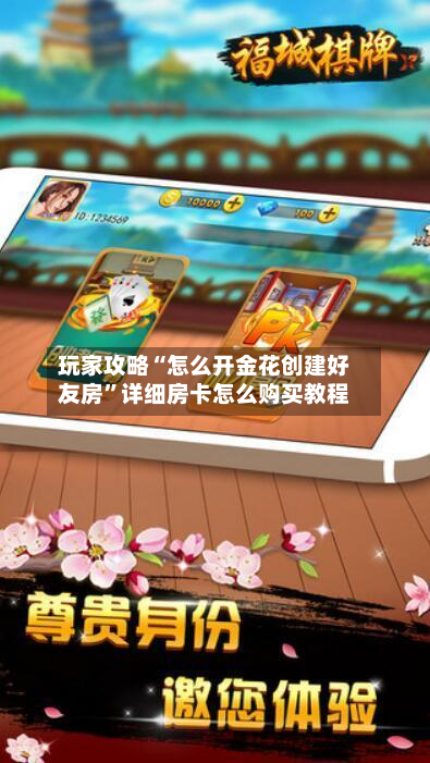 玩家攻略“怎么开金花创建好友房”详细房卡怎么购买教程-第2张图片