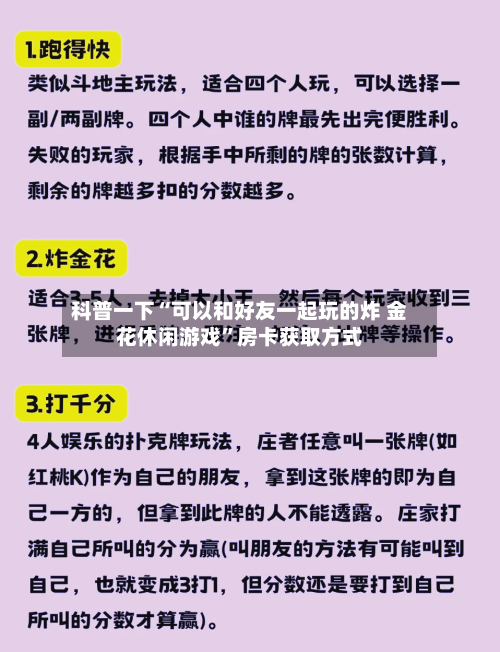 科普一下“可以和好友一起玩的炸 金花休闲游戏	”房卡获取方式-第3张图片