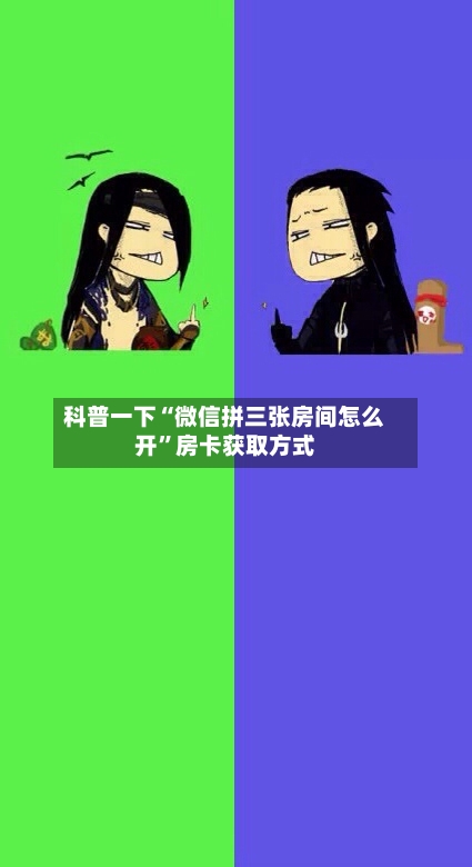 科普一下“微信拼三张房间怎么开”房卡获取方式