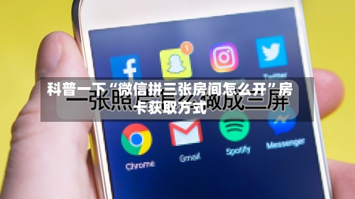 科普一下“微信拼三张房间怎么开”房卡获取方式-第2张图片