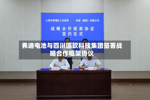 弗迪电池与四川国软科技集团签署战略合作框架协议