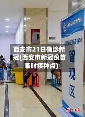 西安市21日确诊新冠(西安市新冠疫苗临时接种点)