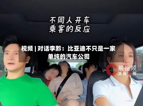 视频 | 对话李黔:比亚迪不只是一家单纯的汽车公司-第3张图片