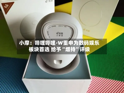 小摩：哔哩哔哩-W重申为数码娱乐板块首选 给予“增持	”评级-第3张图片