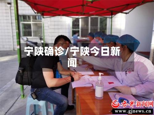 宁陕确诊/宁陕今日新闻-第2张图片