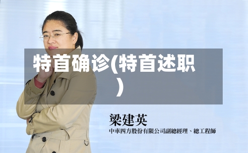 特首确诊(特首述职)-第2张图片