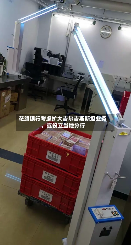 花旗银行考虑扩大吉尔吉斯斯坦业务，或设立当地分行