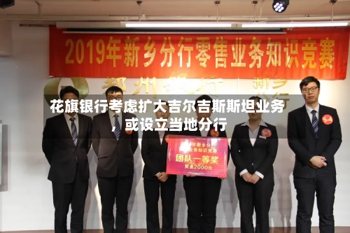 花旗银行考虑扩大吉尔吉斯斯坦业务，或设立当地分行-第2张图片