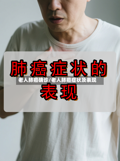 老人肺癌确诊/老人肺癌症状及表现-第2张图片