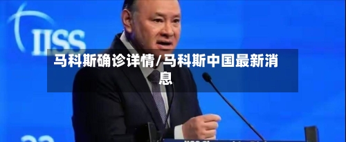 马科斯确诊详情/马科斯中国最新消息-第2张图片