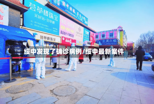 绥中发现了确诊病例/绥中最新案件-第3张图片