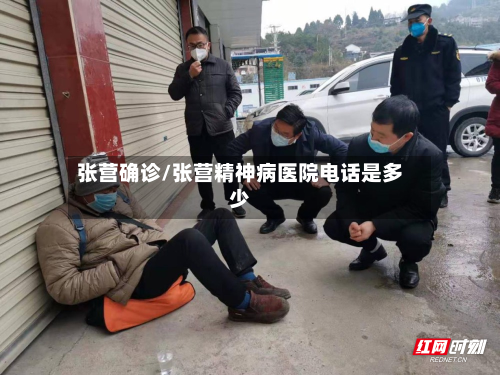 张营确诊/张营精神病医院电话是多少-第3张图片