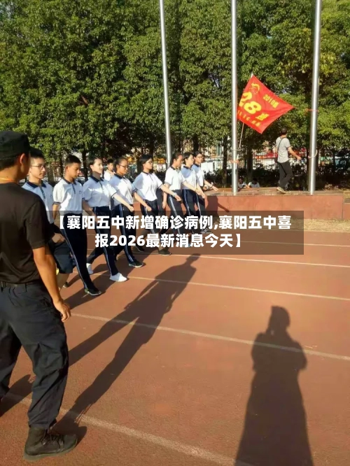【襄阳五中新增确诊病例,襄阳五中喜报2026最新消息今天】