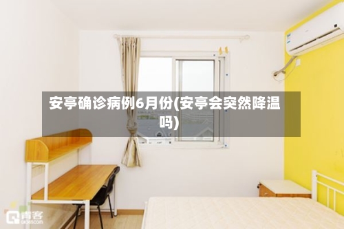 安亭确诊病例6月份(安亭会突然降温吗)