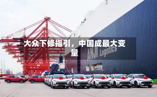 大众下修指引，中国成最大变量-第1张图片