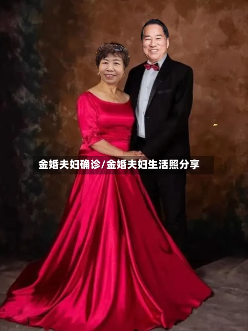 金婚夫妇确诊/金婚夫妇生活照分享