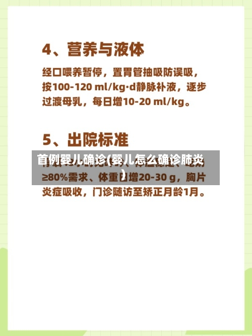 首例婴儿确诊(婴儿怎么确诊肺炎)-第2张图片