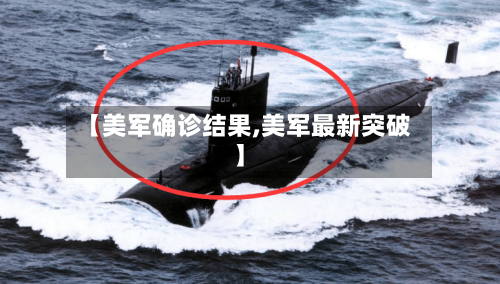 【美军确诊结果,美军最新突破】