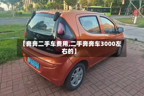 【奔奔二手车费用,二手奔奔车3000左右的】-第2张图片